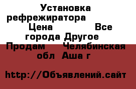 Установка рефрежиратора thermo king › Цена ­ 40 000 - Все города Другое » Продам   . Челябинская обл.,Аша г.